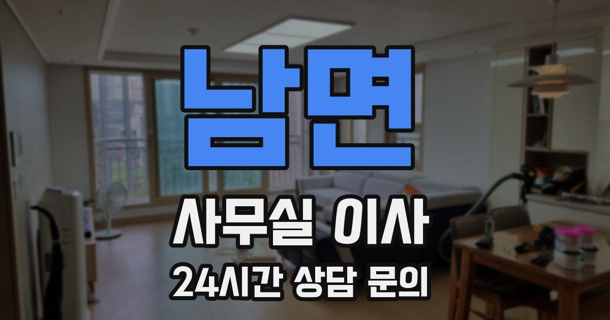 남면 사무실 이사