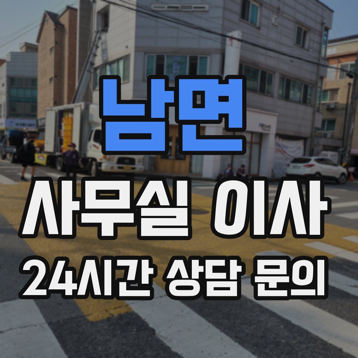 남면 사무실 이사