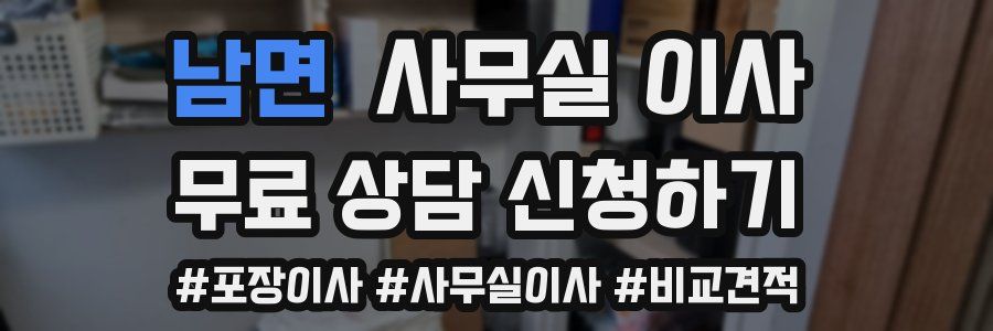 남면 사무실 이사