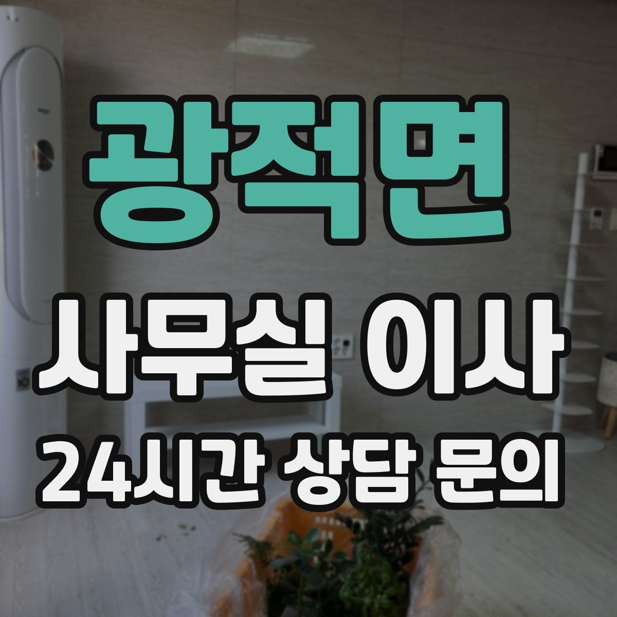 광적면 사무실 이사