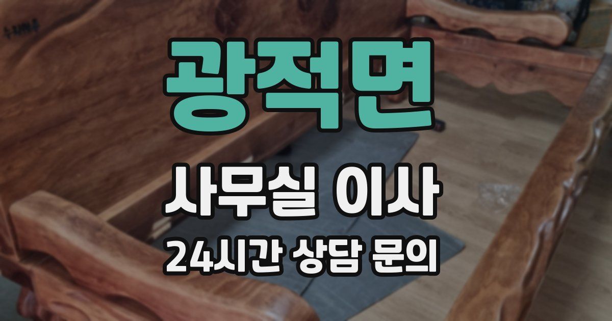 광적면 사무실 이사