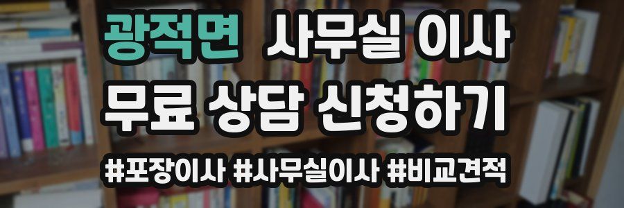 광적면 사무실 이사