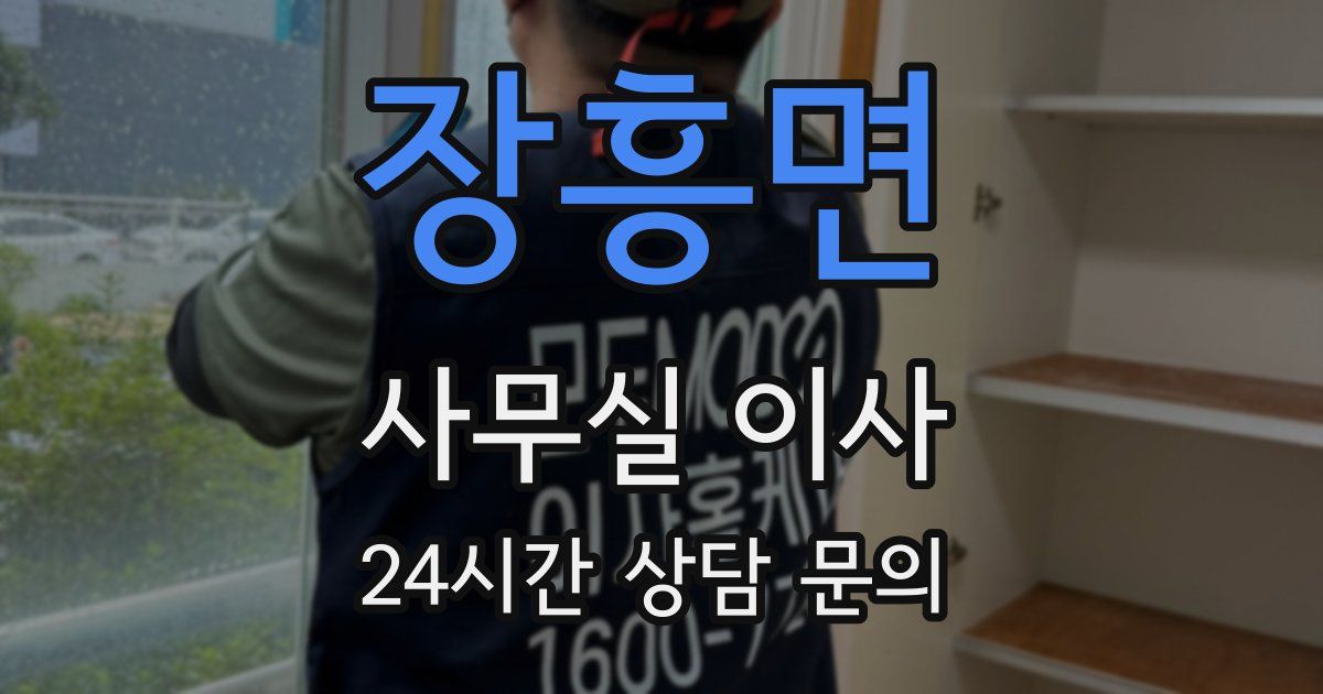 장흥면 사무실 이사
