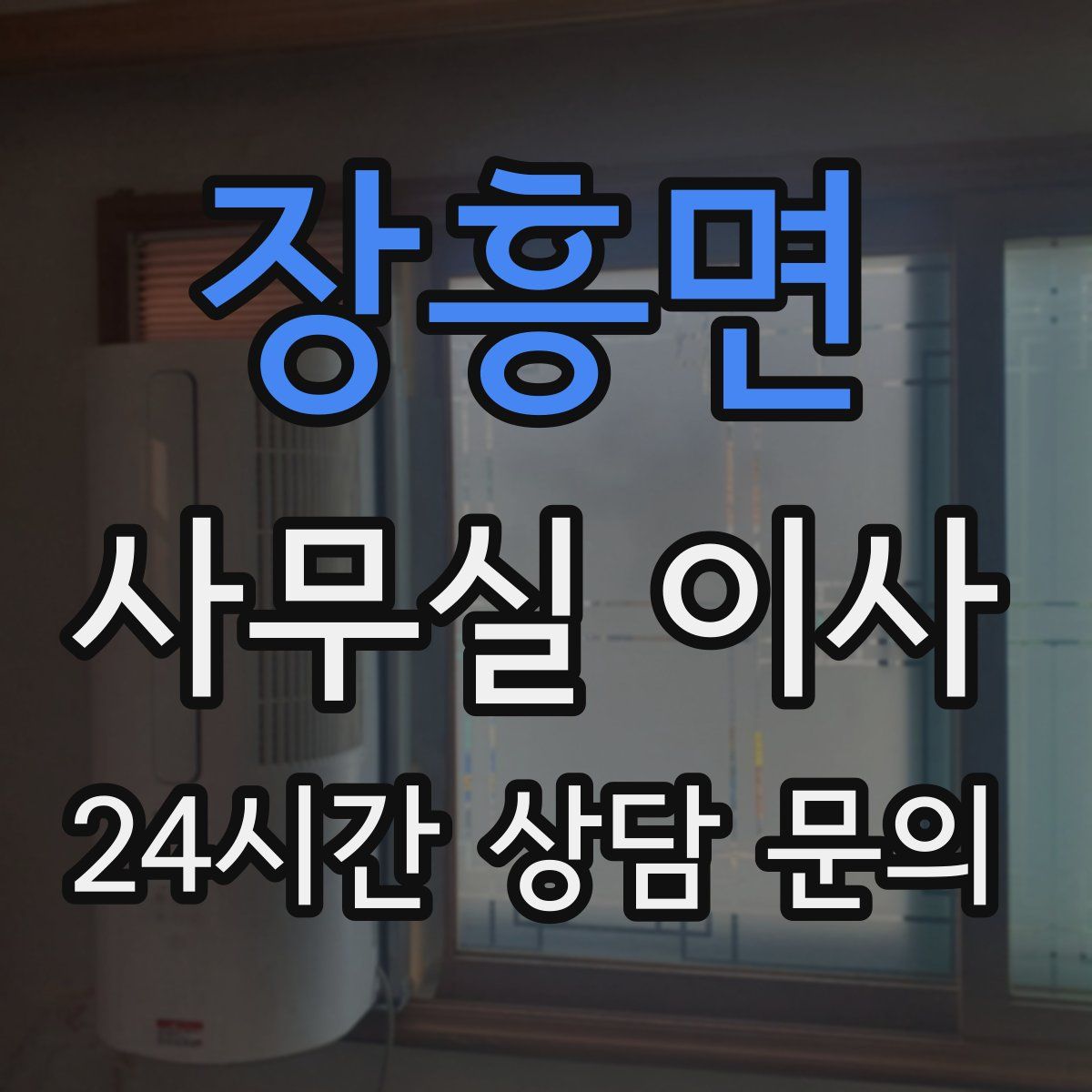 장흥면 사무실 이사