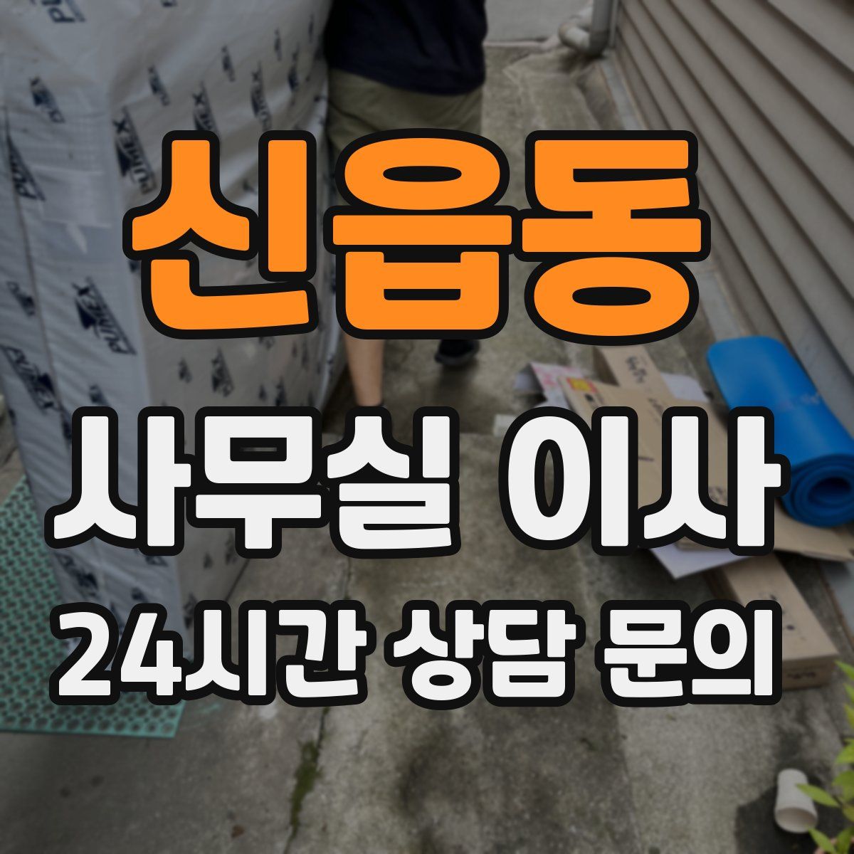 신읍동 사무실 이사
