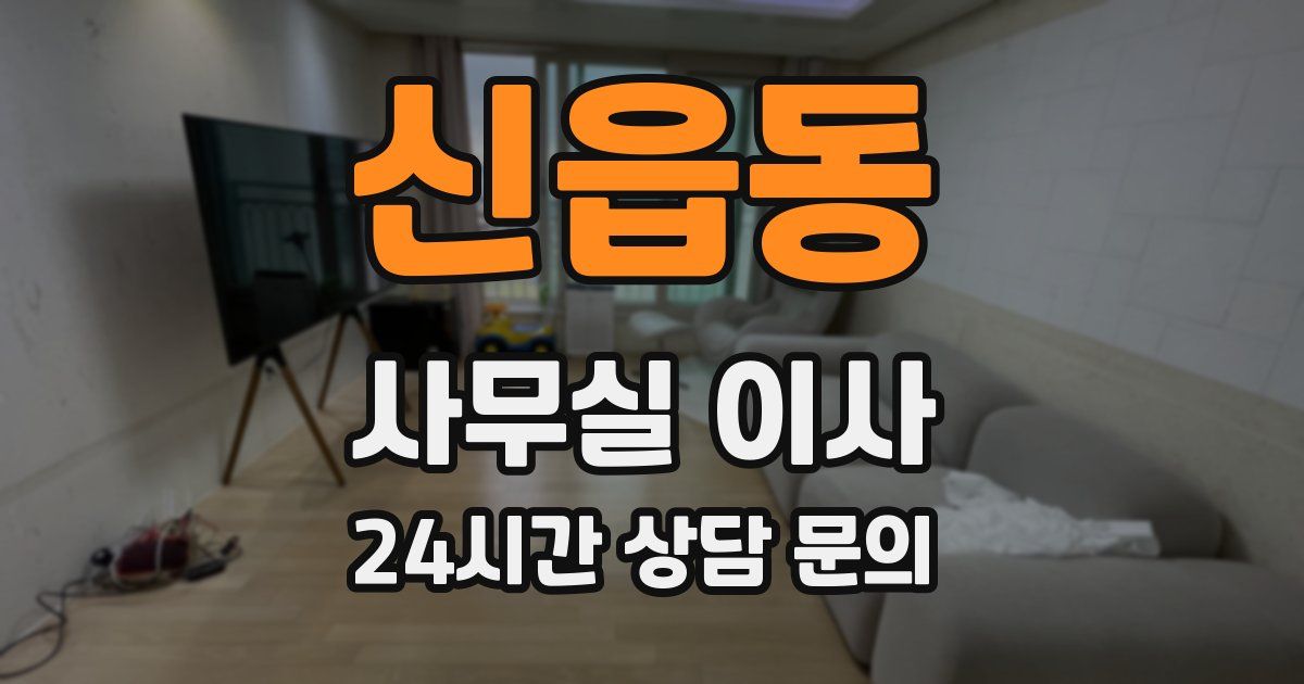 신읍동 사무실 이사