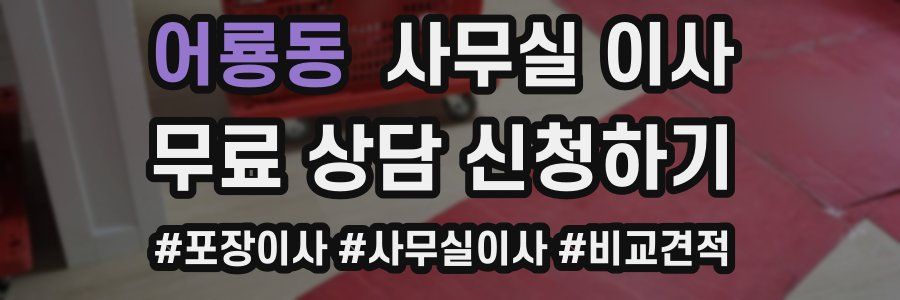 어룡동 사무실 이사