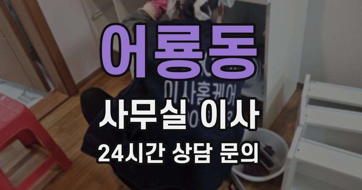 어룡동 사무실 이사