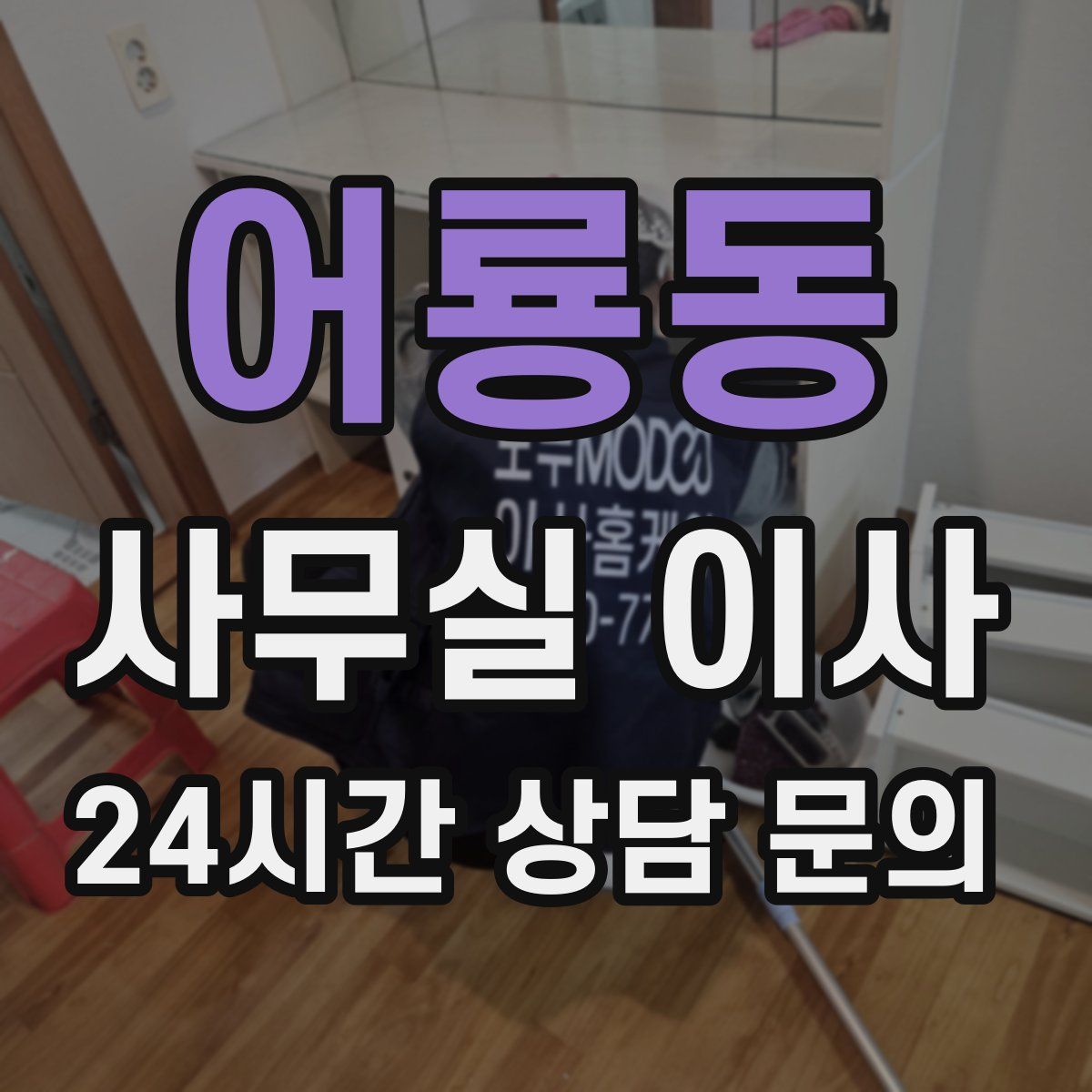 어룡동 사무실 이사