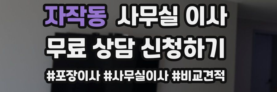 자작동 사무실 이사