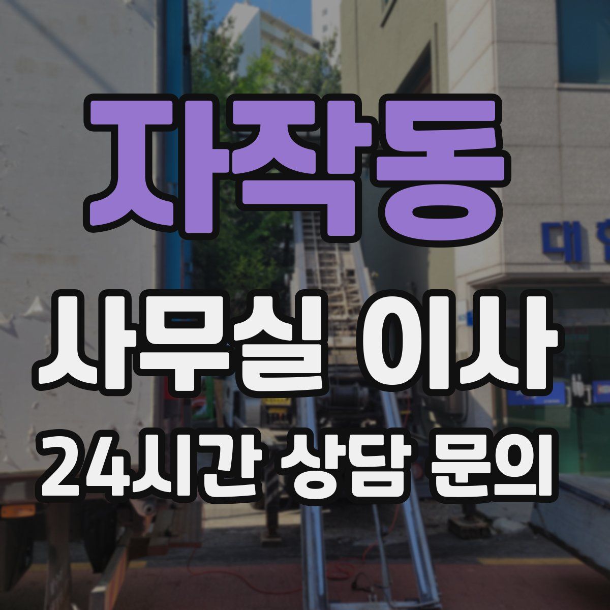 자작동 사무실 이사