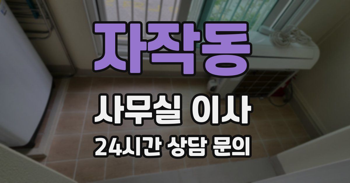 자작동 사무실 이사