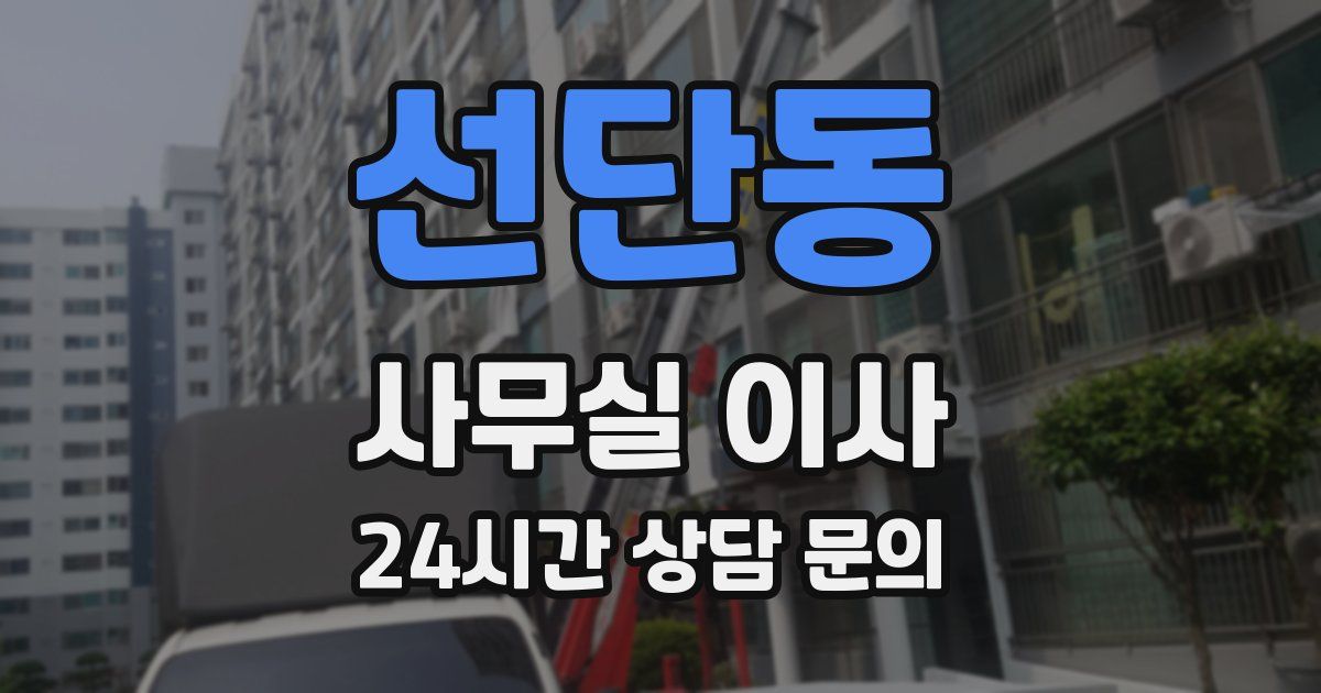 선단동 사무실 이사