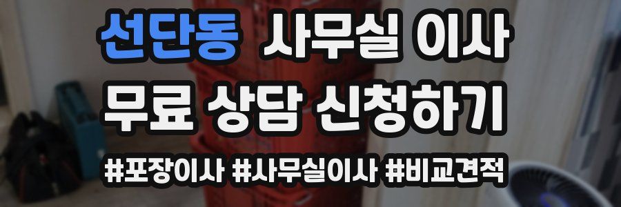 선단동 사무실 이사