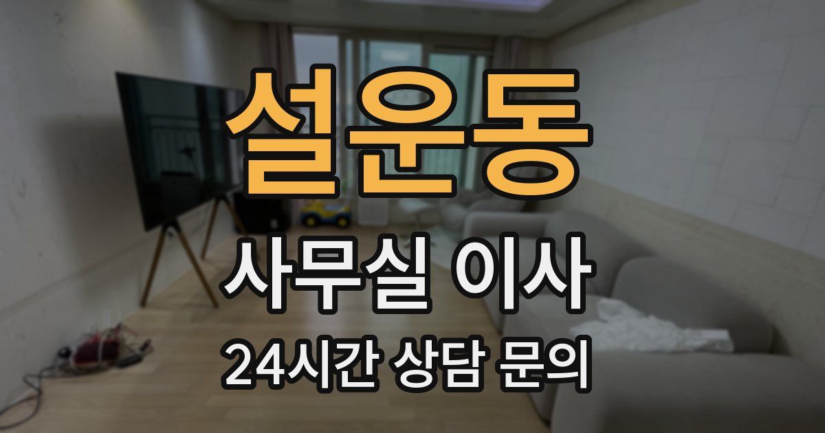 설운동 사무실 이사