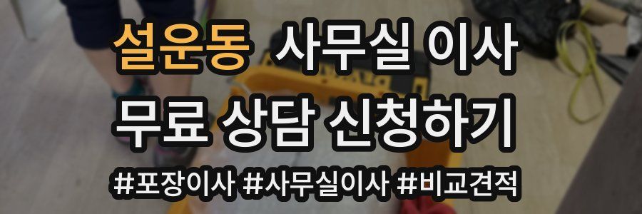 설운동 사무실 이사