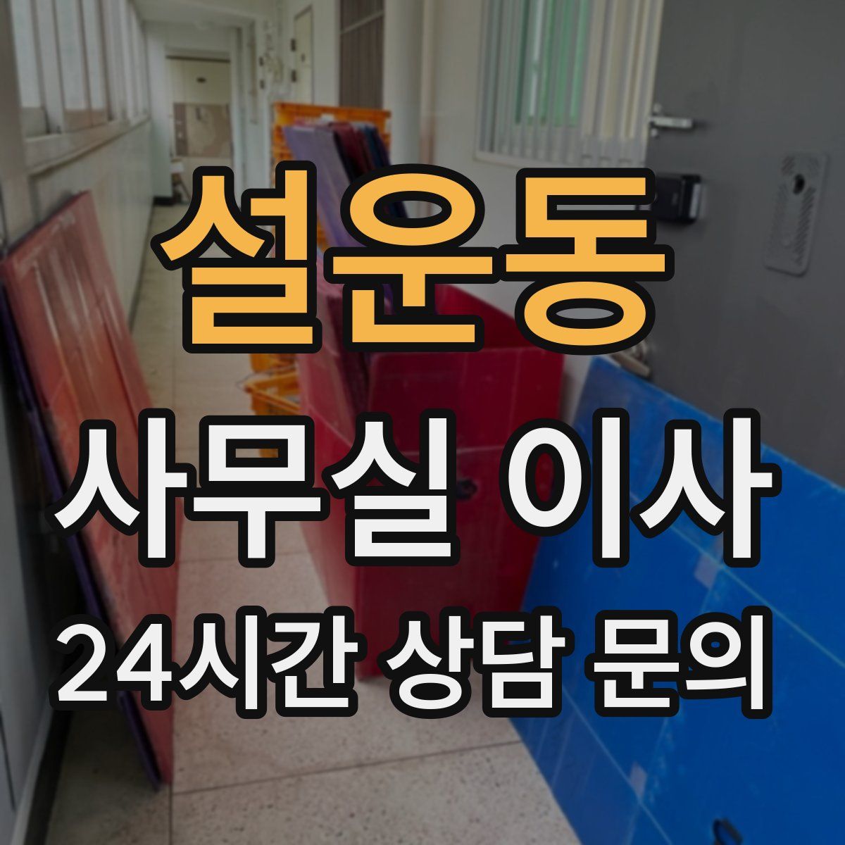 설운동 사무실 이사
