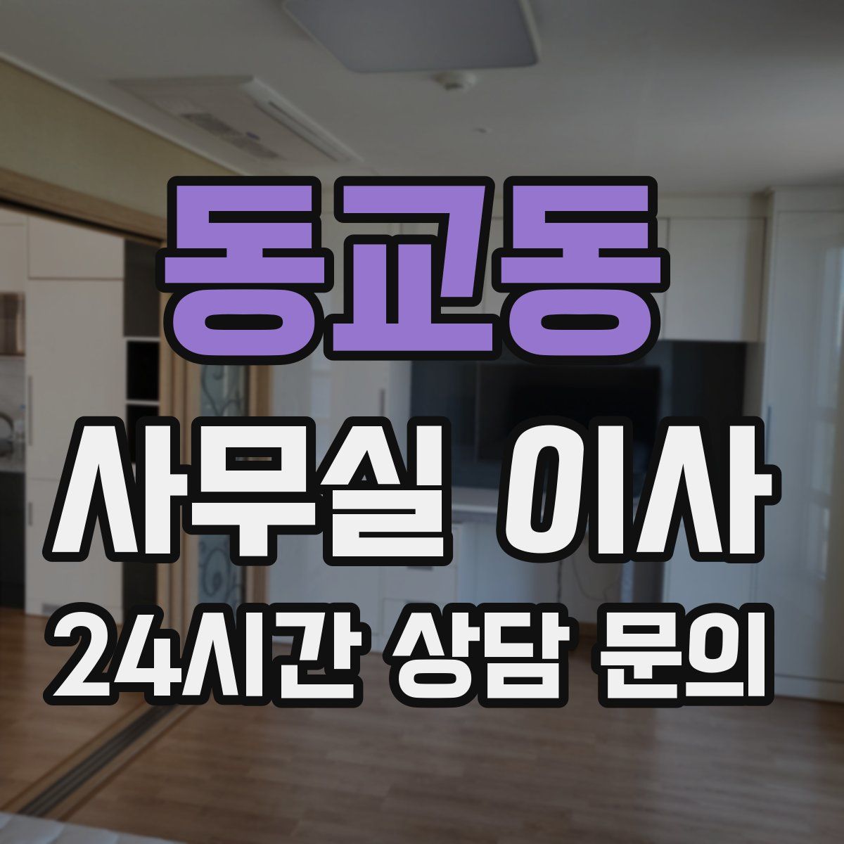 동교동 사무실 이사