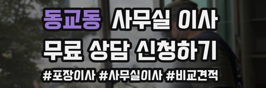 동교동 사무실 이사