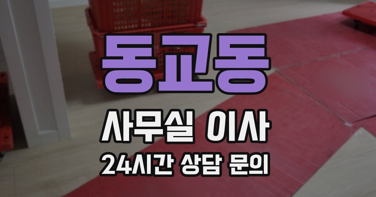 동교동 사무실 이사