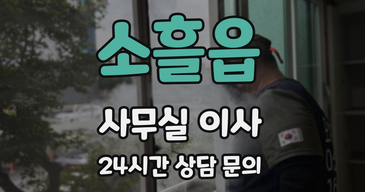 소흘읍 사무실 이사