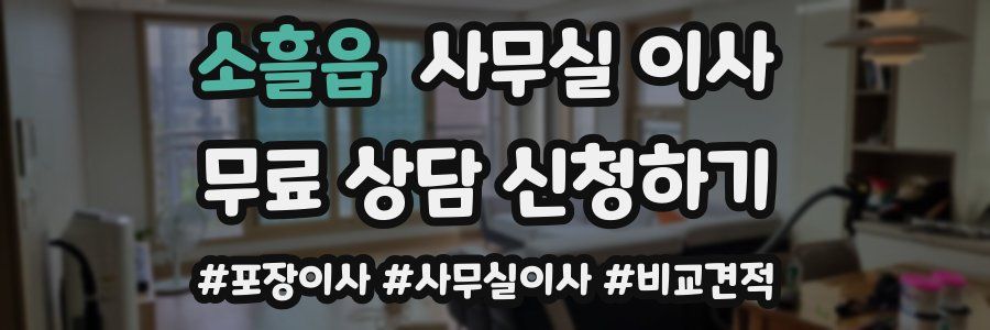 소흘읍 사무실 이사