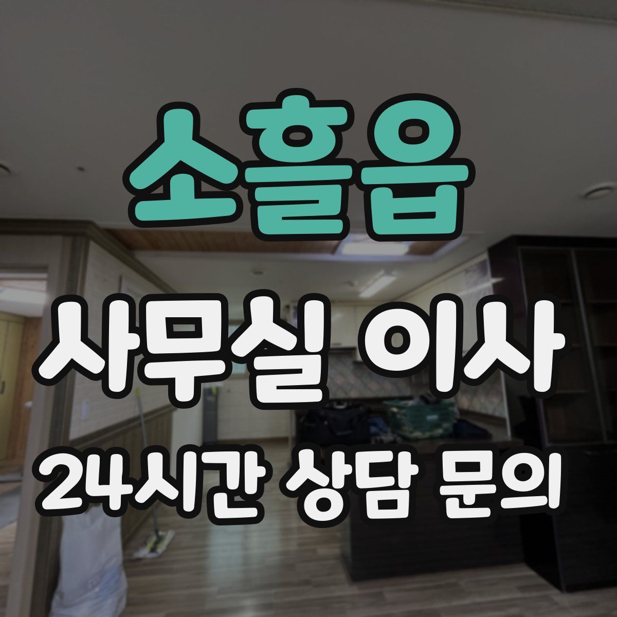 소흘읍 사무실 이사
