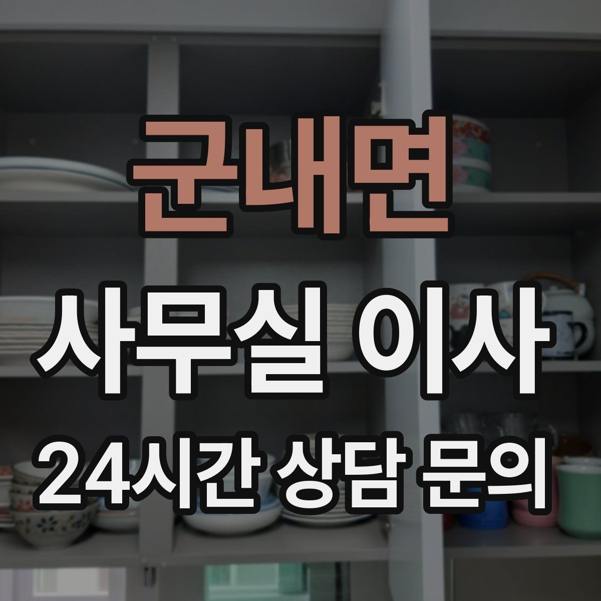 군내면 사무실 이사