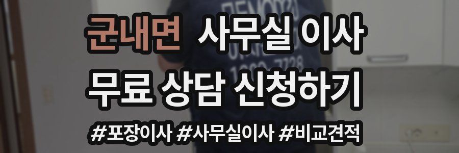 군내면 사무실 이사