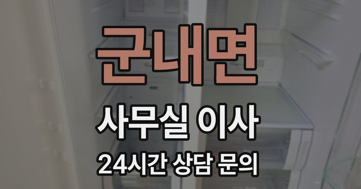 군내면 사무실 이사