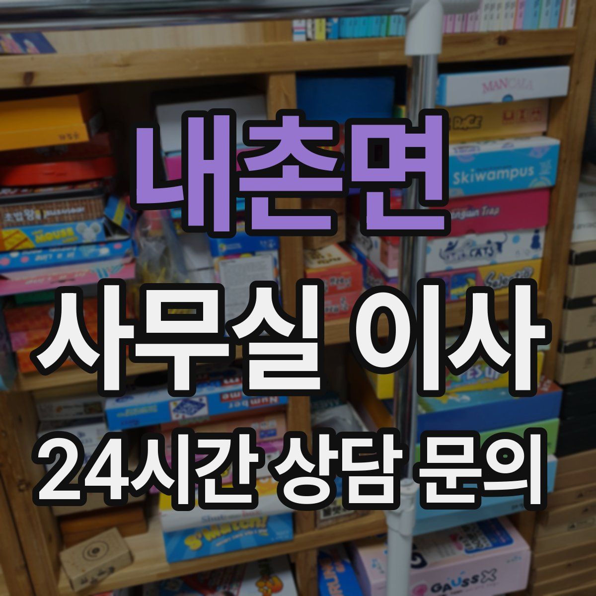 내촌면 사무실 이사