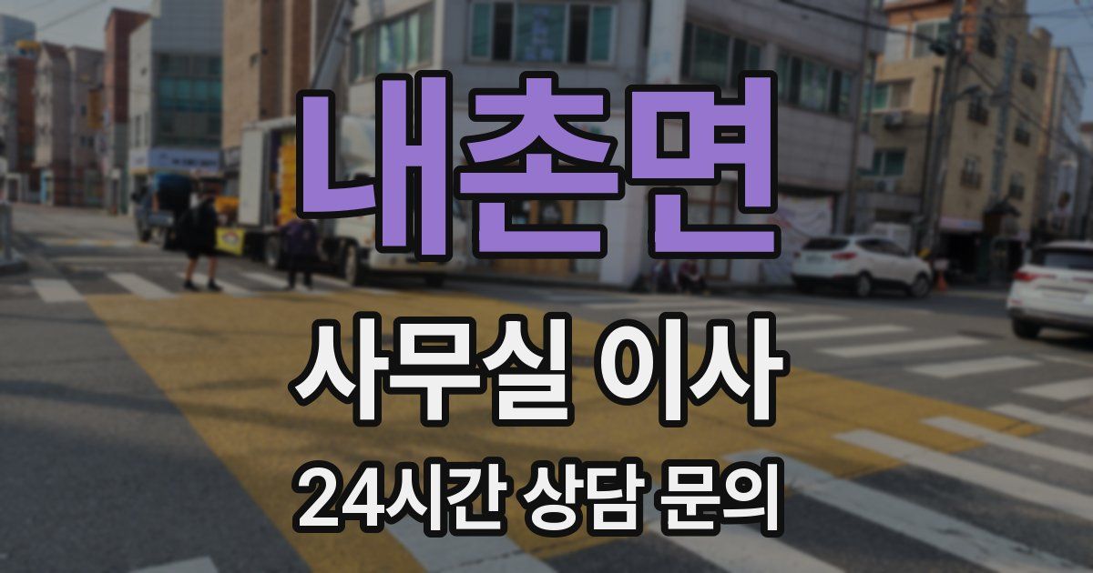 내촌면 사무실 이사