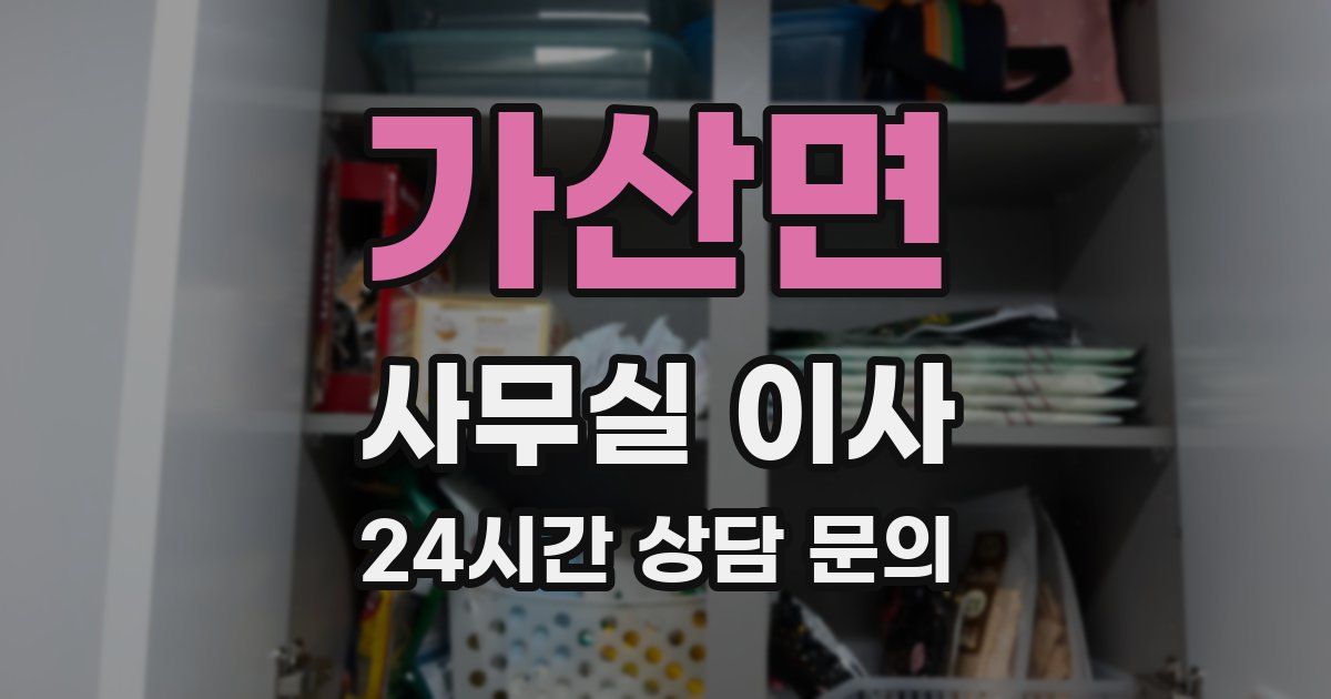 가산면 사무실 이사