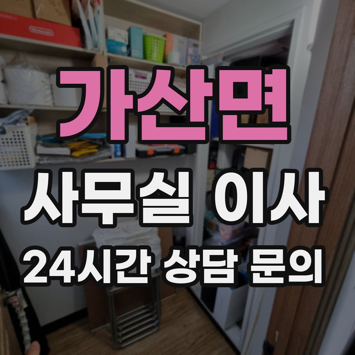 가산면 사무실 이사