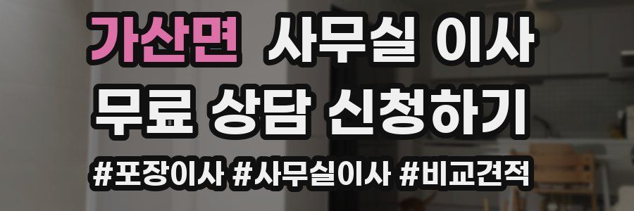 가산면 사무실 이사