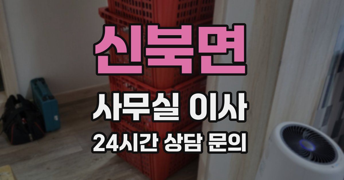 신북면 사무실 이사