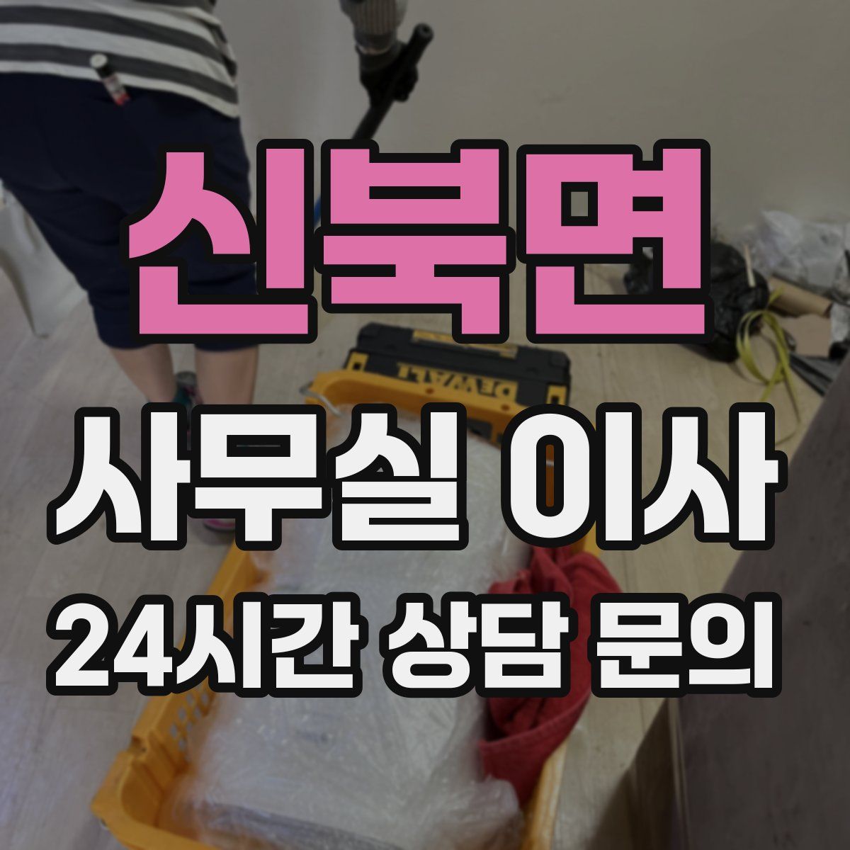 신북면 사무실 이사