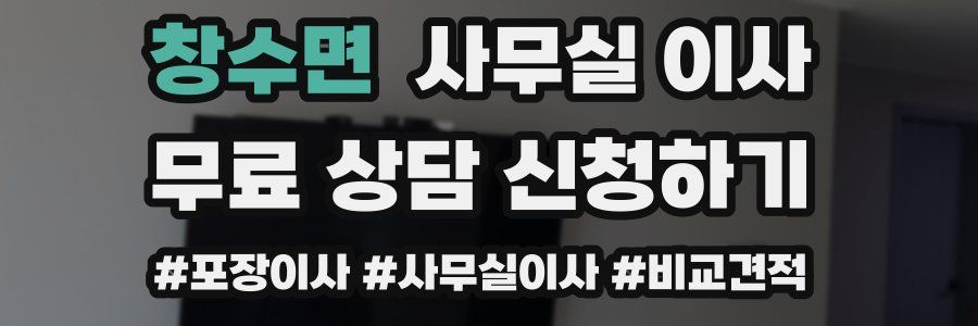 창수면 사무실 이사