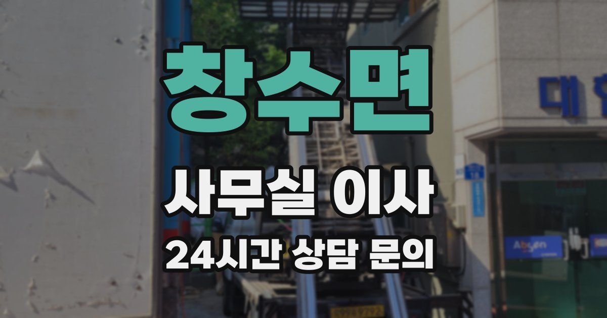 창수면 사무실 이사
