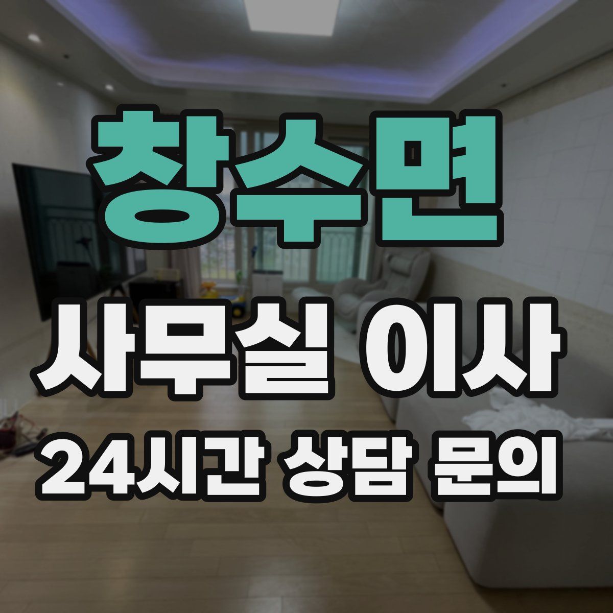 창수면 사무실 이사