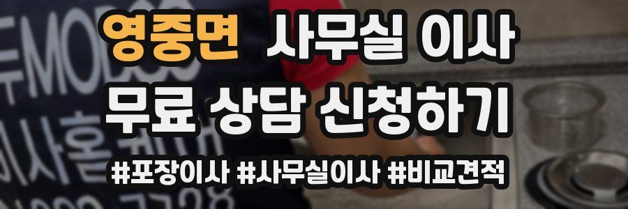 영중면 사무실 이사