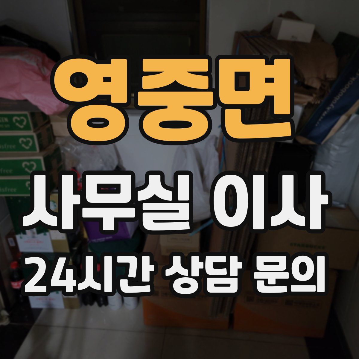 영중면 사무실 이사