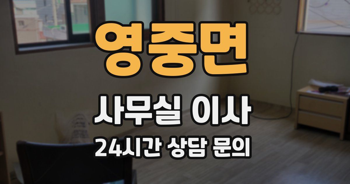 영중면 사무실 이사