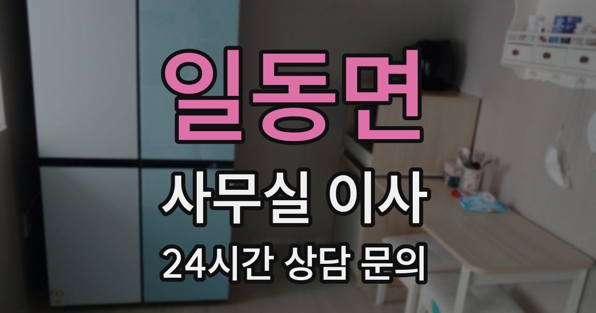 일동면 사무실 이사