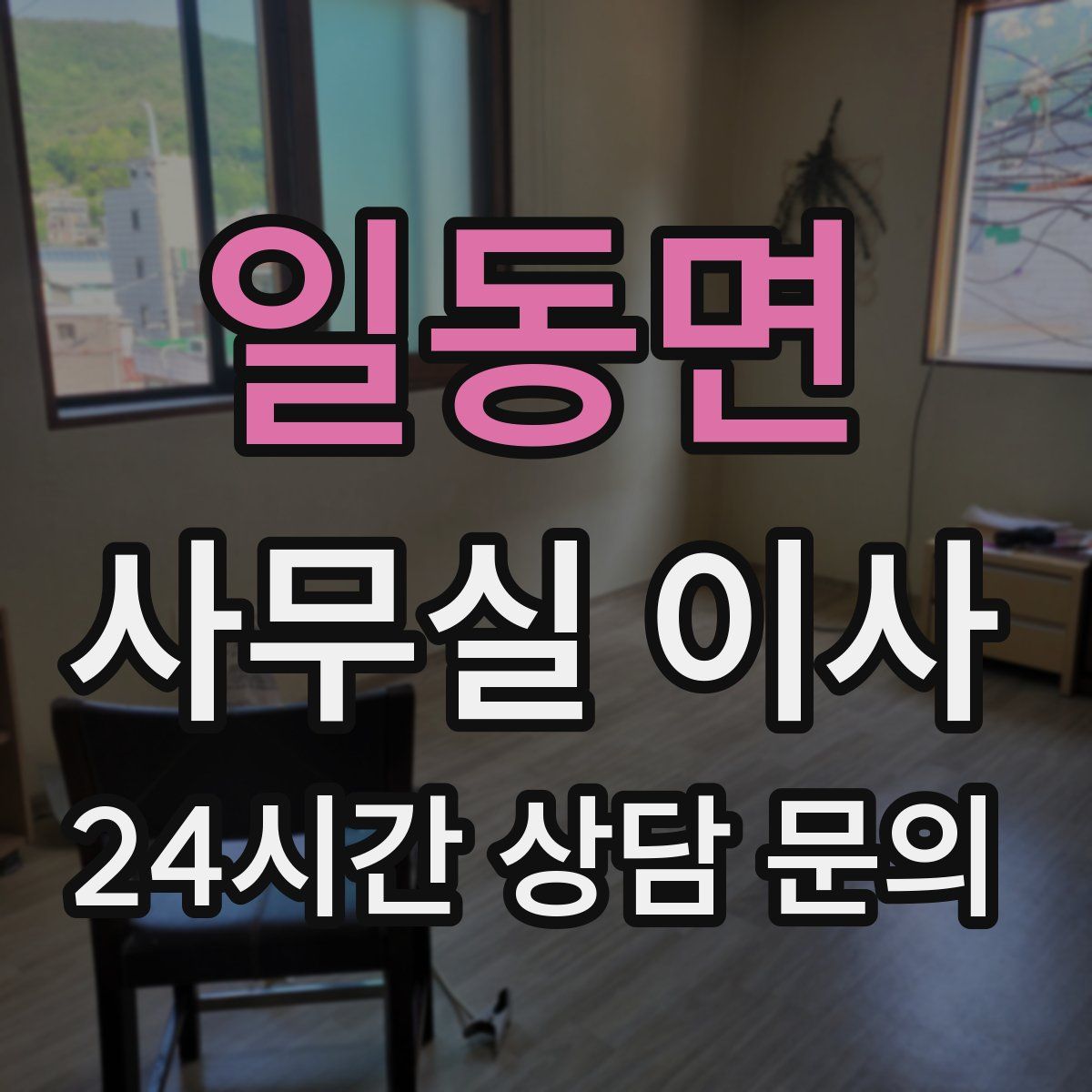일동면 사무실 이사