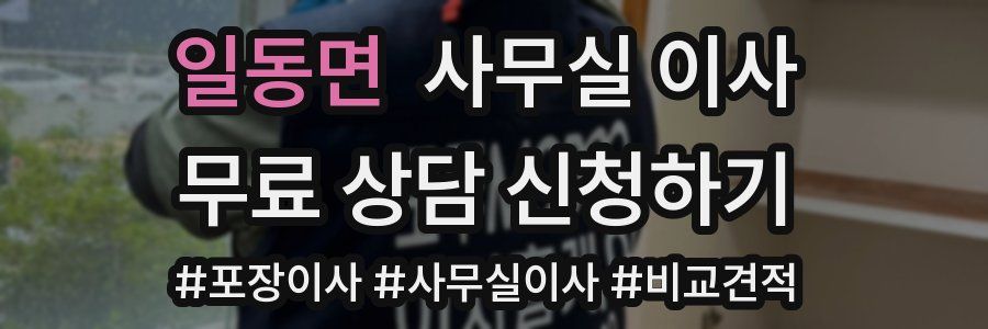 일동면 사무실 이사