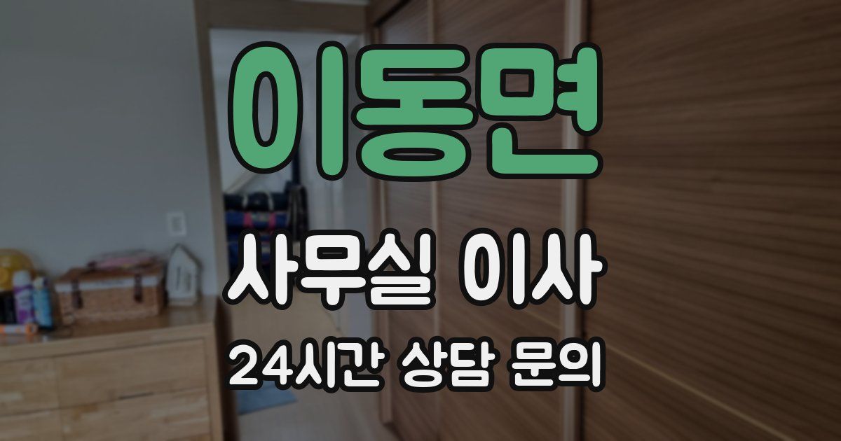 이동면 사무실 이사