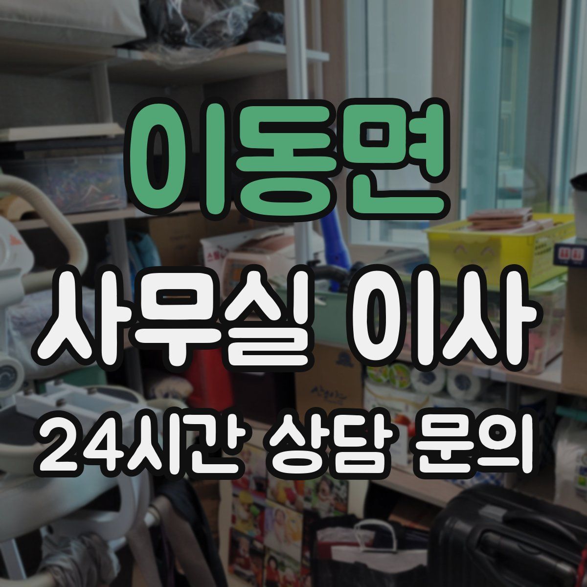이동면 사무실 이사