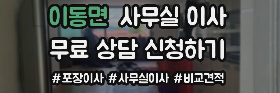 이동면 사무실 이사