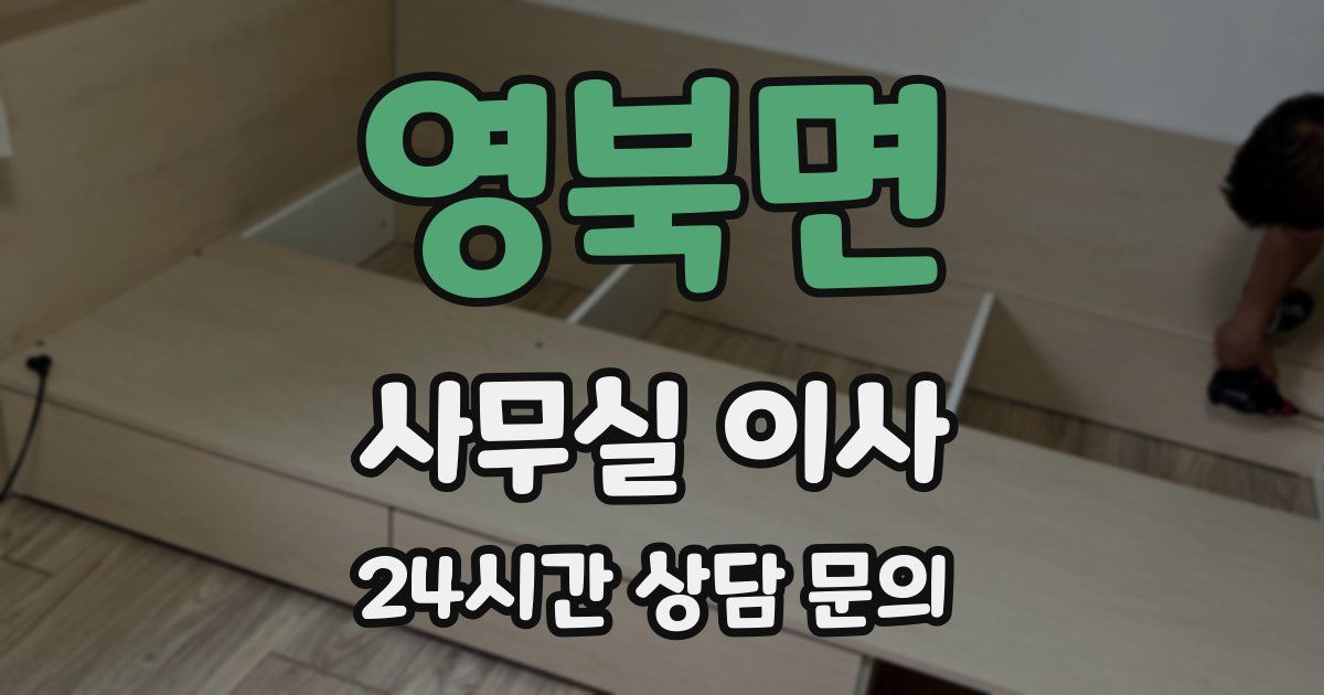 영북면 사무실 이사